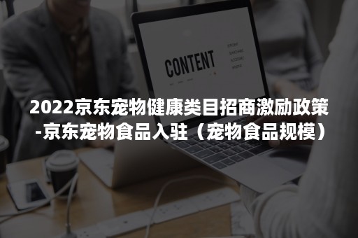 2022京东宠物健康类目招商激励政策-京东宠物食品入驻（宠物食品规模）