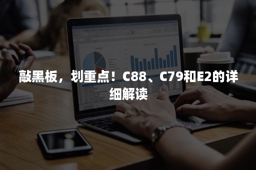 敲黑板，划重点！C88、C79和E2的详细解读