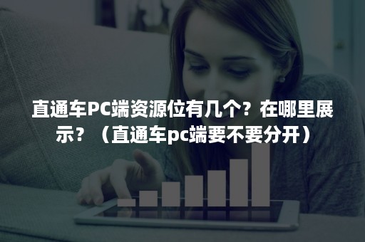 直通车PC端资源位有几个？在哪里展示？（直通车pc端要不要分开）