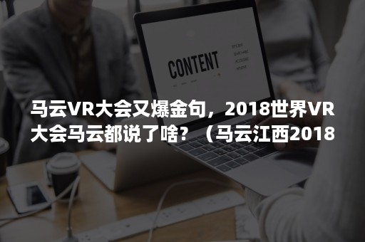 马云VR大会又爆金句，2018世界VR大会马云都说了啥？（马云江西2018世界vr大会演讲）