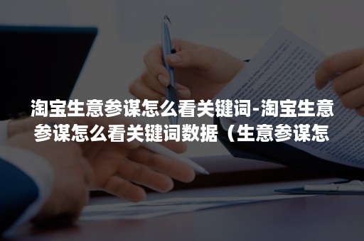淘宝生意参谋怎么看关键词-淘宝生意参谋怎么看关键词数据(生意参谋怎么查关键词在线商品数量) 淘宝生意参谋怎么看关键词-淘宝生意参谋怎么看关键词数据(生意参谋怎么查关键词在线商品数量)