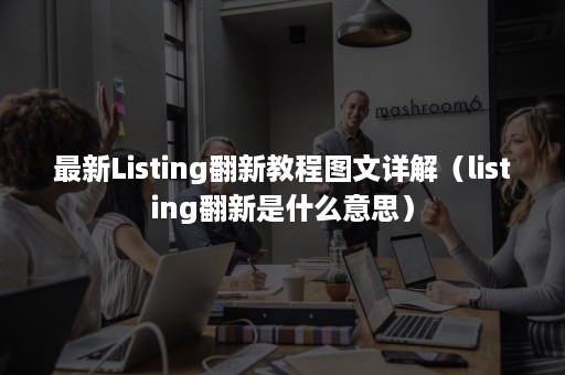 最新Listing翻新教程图文详解（listing翻新是什么意思）