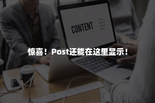 惊喜！Post还能在这里显示！