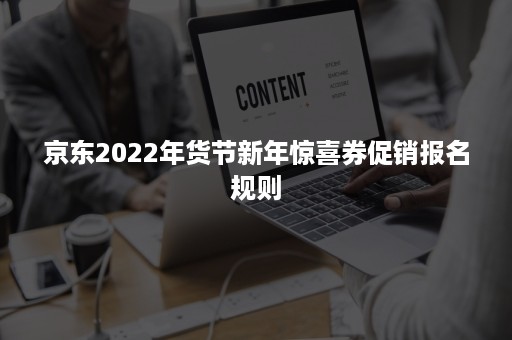 京东2022年货节新年惊喜券促销报名规则