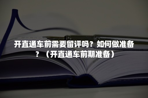 开直通车前需要留评吗？如何做准备？（开直通车前期准备）