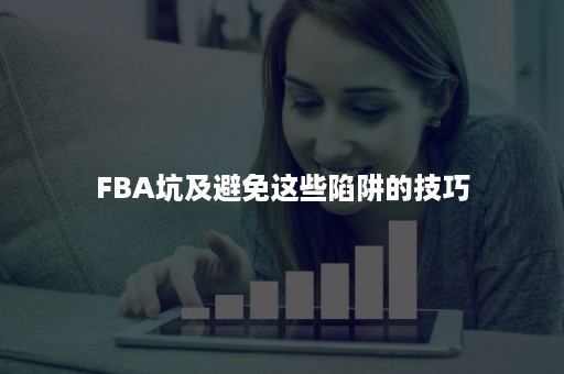 FBA坑及避免这些陷阱的技巧