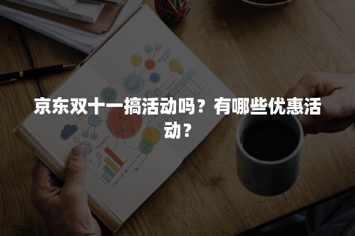 京东双十一搞活动吗？有哪些优惠活动？