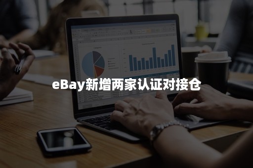 eBay新增两家认证对接仓