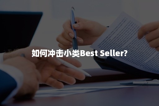 如何冲击小类Best Seller?