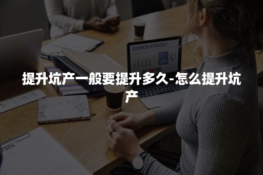 提升坑产一般要提升多久-怎么提升坑产