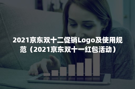 2021京东双十二促销Logo及使用规范（2021京东双十一红包活动）