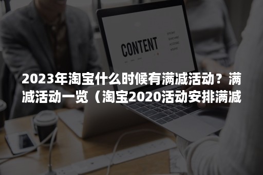 2023年淘宝什么时候有满减活动？满减活动一览（淘宝2020活动安排满减）