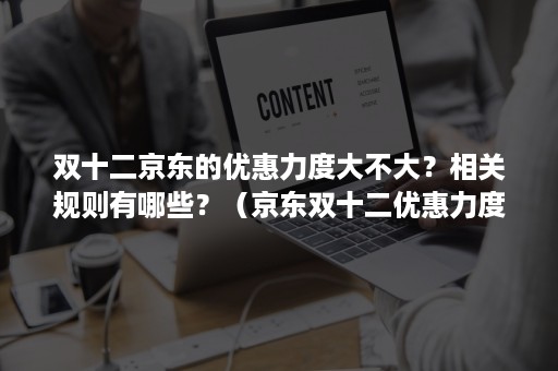 双十二京东的优惠力度大不大？相关规则有哪些？（京东双十二优惠力度怎么样）