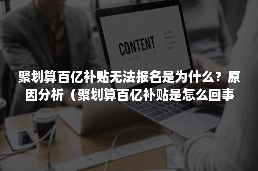 聚划算百亿补贴无法报名是为什么？原因分析（聚划算百亿补贴是怎么回事）