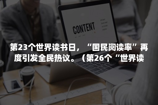 第23个世界读书日，“国民阅读率”再度引发全民热议。（第26个“世界读书日”）