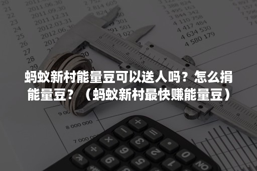 蚂蚁新村能量豆可以送人吗？怎么捐能量豆？（蚂蚁新村最快赚能量豆）