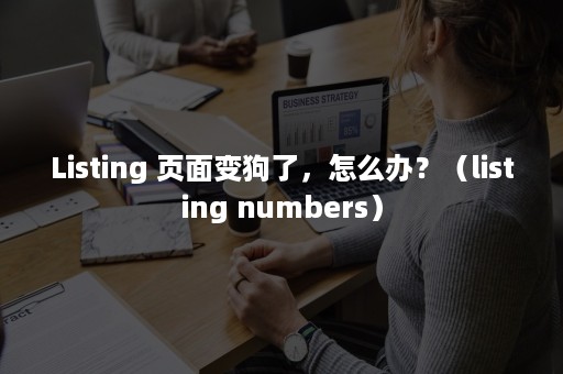 Listing 页面变狗了，怎么办？（listing numbers）