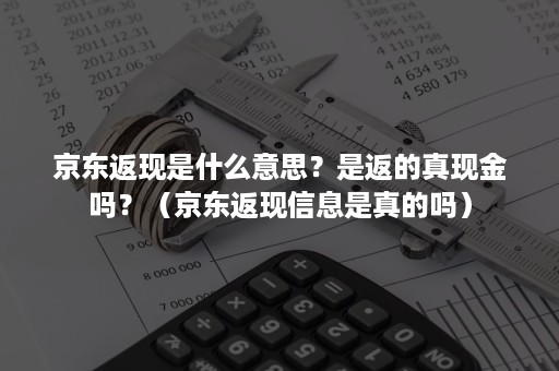 京东返现是什么意思？是返的真现金吗？（京东返现信息是真的吗）