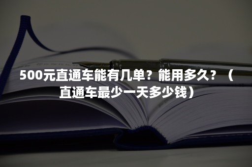 500元直通车能有几单？能用多久？（直通车最少一天多少钱）