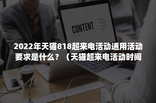 2022年天猫818超来电活动通用活动要求是什么？（天猫超来电活动时间）