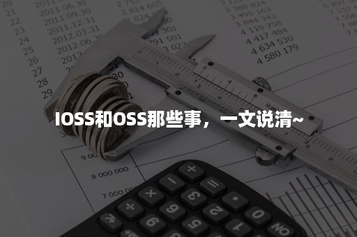 IOSS和OSS那些事，一文说清~