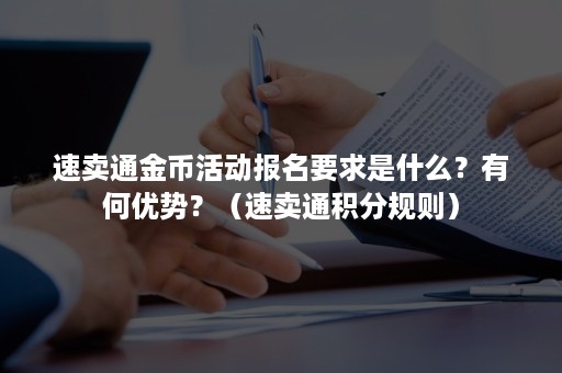 速卖通金币活动报名要求是什么？有何优势？（速卖通积分规则）