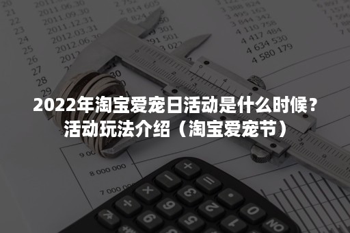 2022年淘宝爱宠日活动是什么时候？活动玩法介绍（淘宝爱宠节）