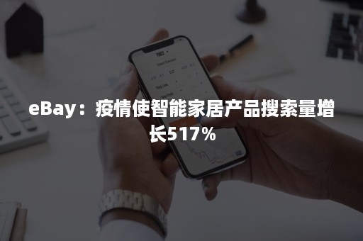 eBay：疫情使智能家居产品搜索量增长517%