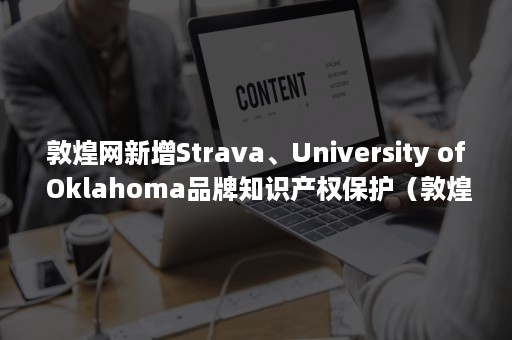 敦煌网新增Strava、University of Oklahoma品牌知识产权保护（敦煌网主页）