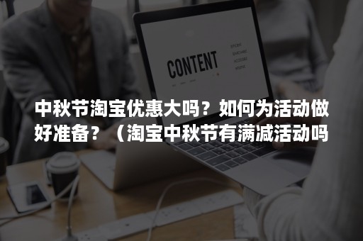 中秋节淘宝优惠大吗？如何为活动做好准备？（淘宝中秋节有满减活动吗）