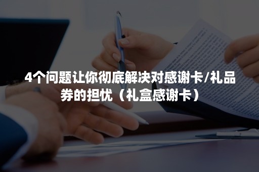 4个问题让你彻底解决对感谢卡/礼品券的担忧（礼盒感谢卡）