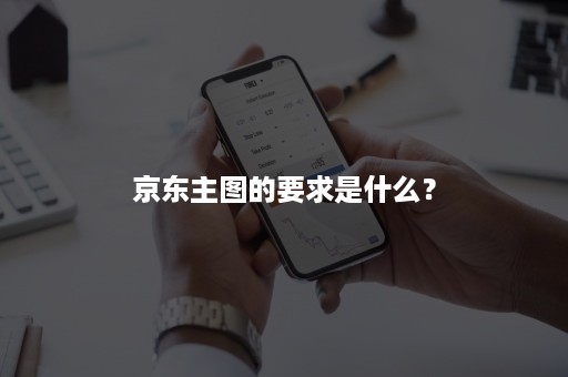 京东主图的要求是什么？