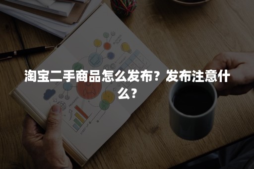 淘宝二手商品怎么发布？发布注意什么？