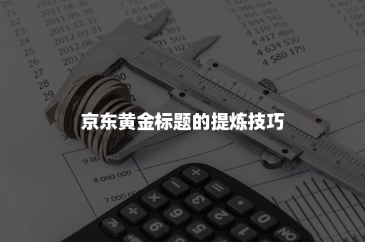 京东黄金标题的提炼技巧