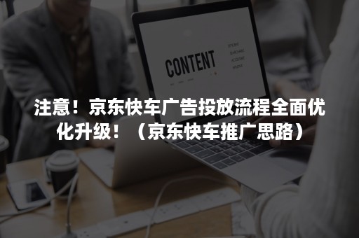 注意！京东快车广告投放流程全面优化升级！（京东快车推广思路）