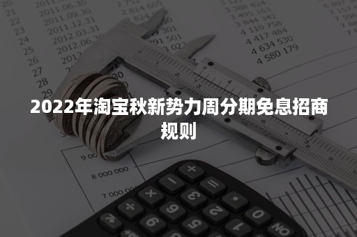 2022年淘宝秋新势力周分期免息招商规则