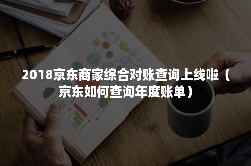 2018京东商家综合对账查询上线啦（京东如何查询年度账单）