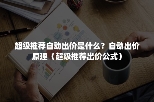 超级推荐自动出价是什么？自动出价原理（超级推荐出价公式）