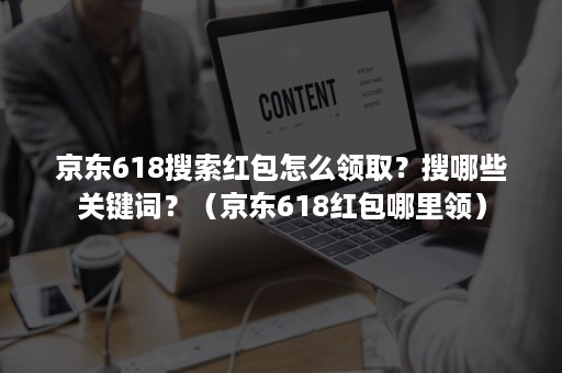 京东618搜索红包怎么领取？搜哪些关键词？（京东618红包哪里领）