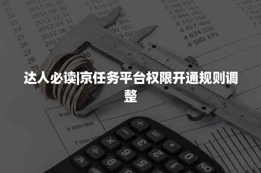 达人必读|京任务平台权限开通规则调整