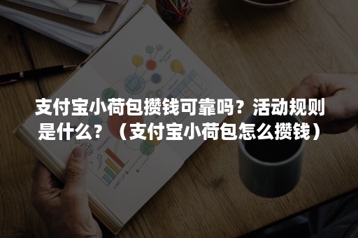 支付宝小荷包攒钱可靠吗?活动规则是什么?(支付宝小荷包怎么攒钱) 支付宝小荷包攒钱可靠吗?活动规则是什么?(支付宝小荷包怎么攒钱)