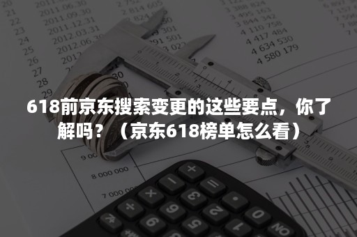 618前京东搜索变更的这些要点，你了解吗？（京东618榜单怎么看）