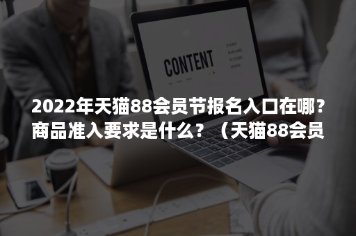 2022年天猫88会员节报名入口在哪？商品准入要求是什么？（天猫88会员活动门槛）