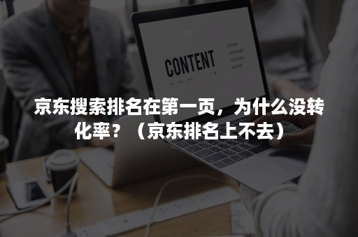 京东搜索排名在第一页，为什么没转化率？（京东排名上不去）