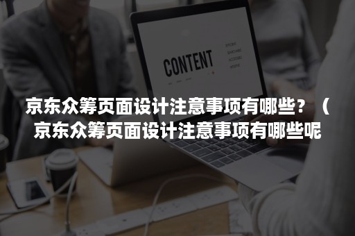 京东众筹页面设计注意事项有哪些？（京东众筹页面设计注意事项有哪些呢）