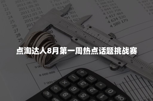 点淘达人8月第一周热点话题挑战赛