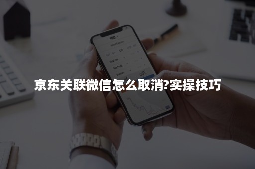 京东关联***怎么取消?实操技巧