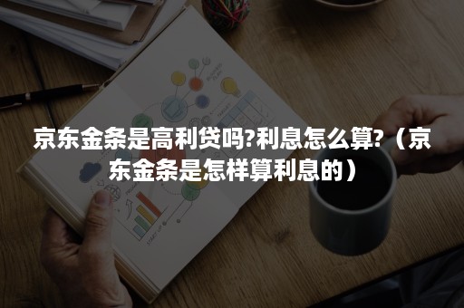 京东金条是高利贷吗?利息怎么算?（京东金条是怎样算利息的）