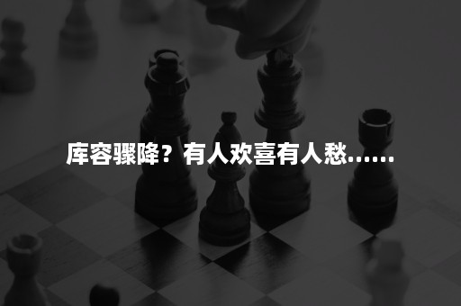 库容骤降？有人欢喜有人愁......