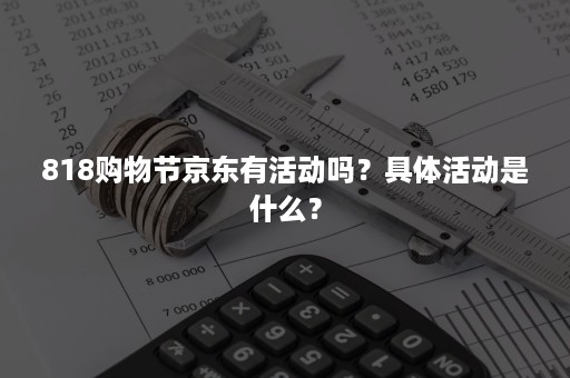 818购物节京东有活动吗？具体活动是什么？